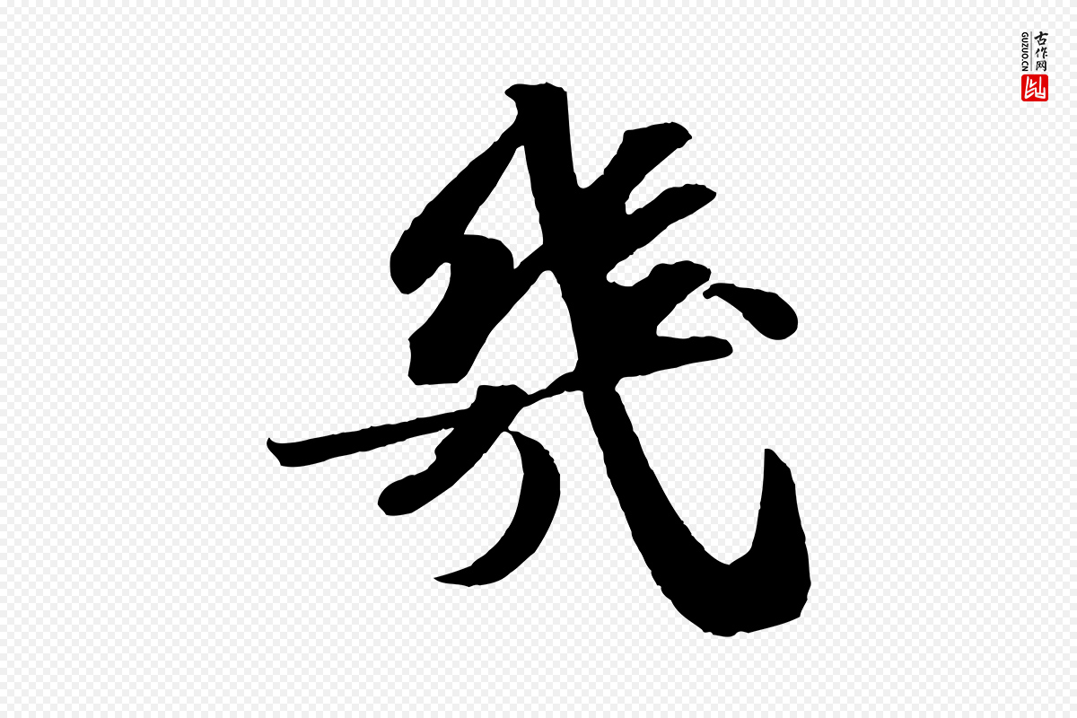 宋代苏轼《中山松醪赋》中的“幾(几)”字书法矢量图下载