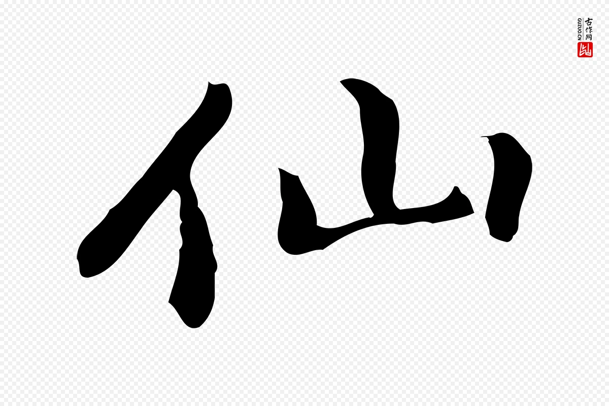 元代乃贤《南城咏古》中的“仙”字书法矢量图下载