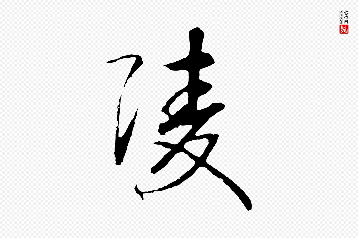 宋代高宗《洛神赋》中的“陵”字书法矢量图下载