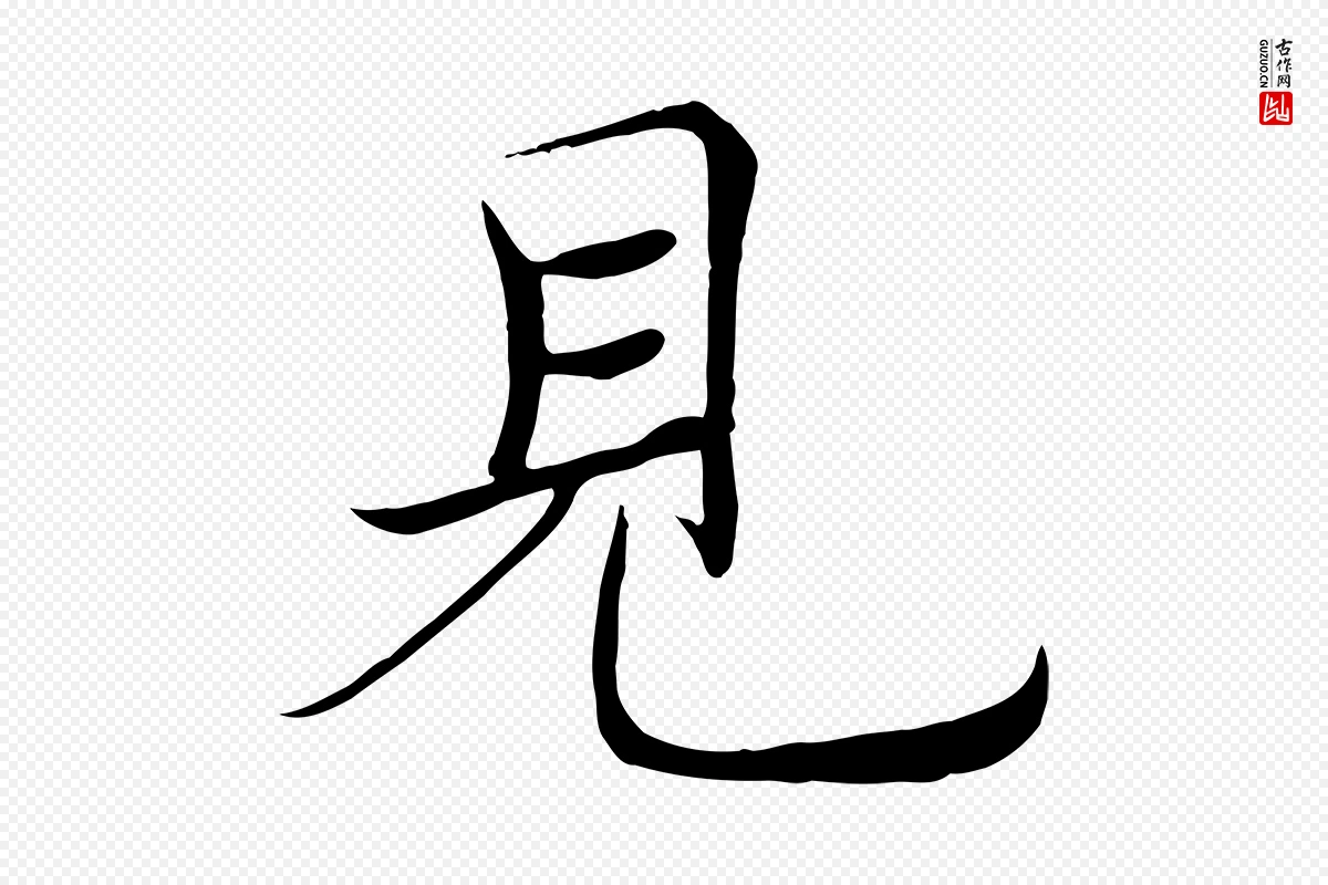 唐代褚遂良《倪宽赞》中的“見(见)”字书法矢量图下载