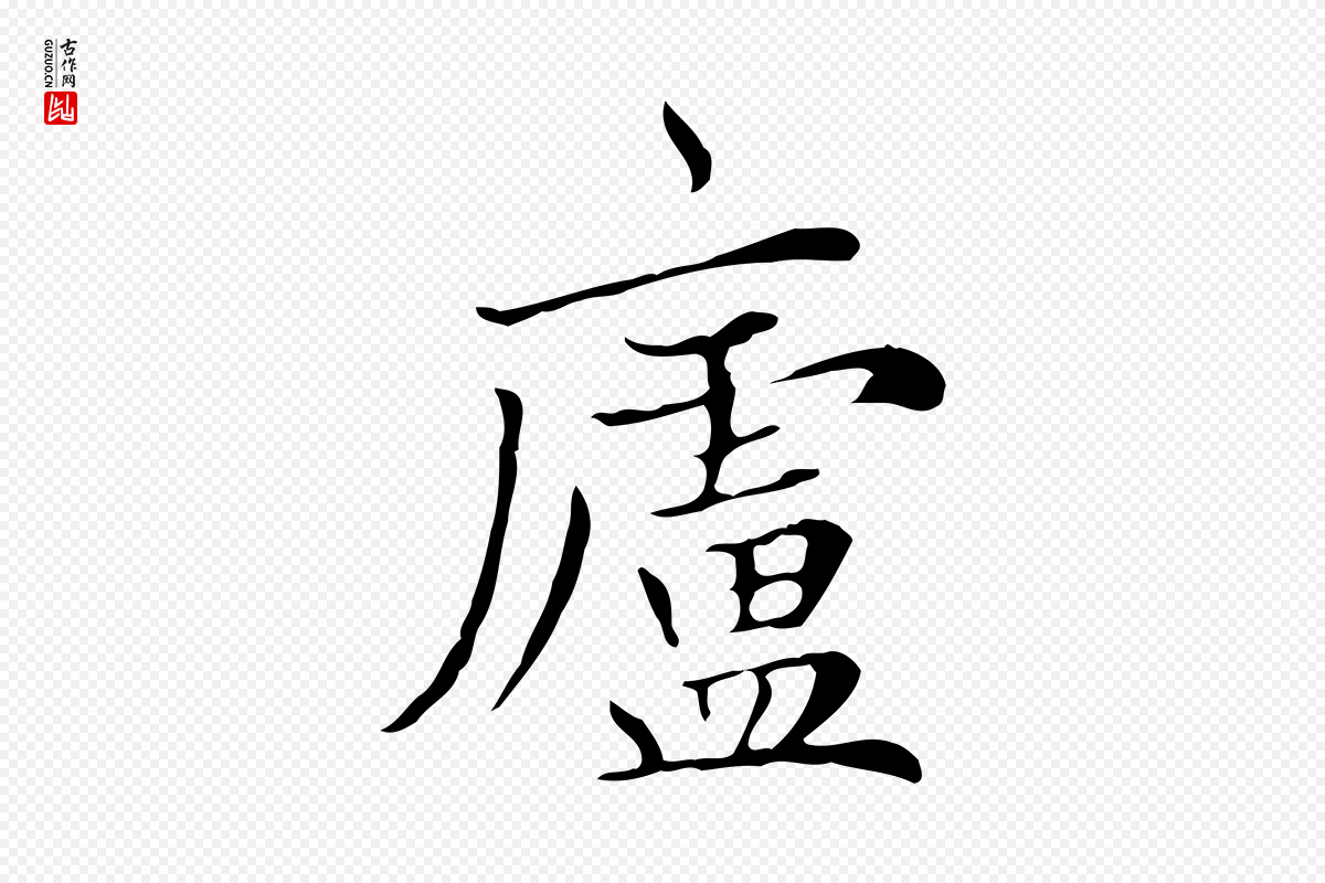 元代赵孟頫《太平兴国禅寺碑》中的“盧(卢)”字书法矢量图下载