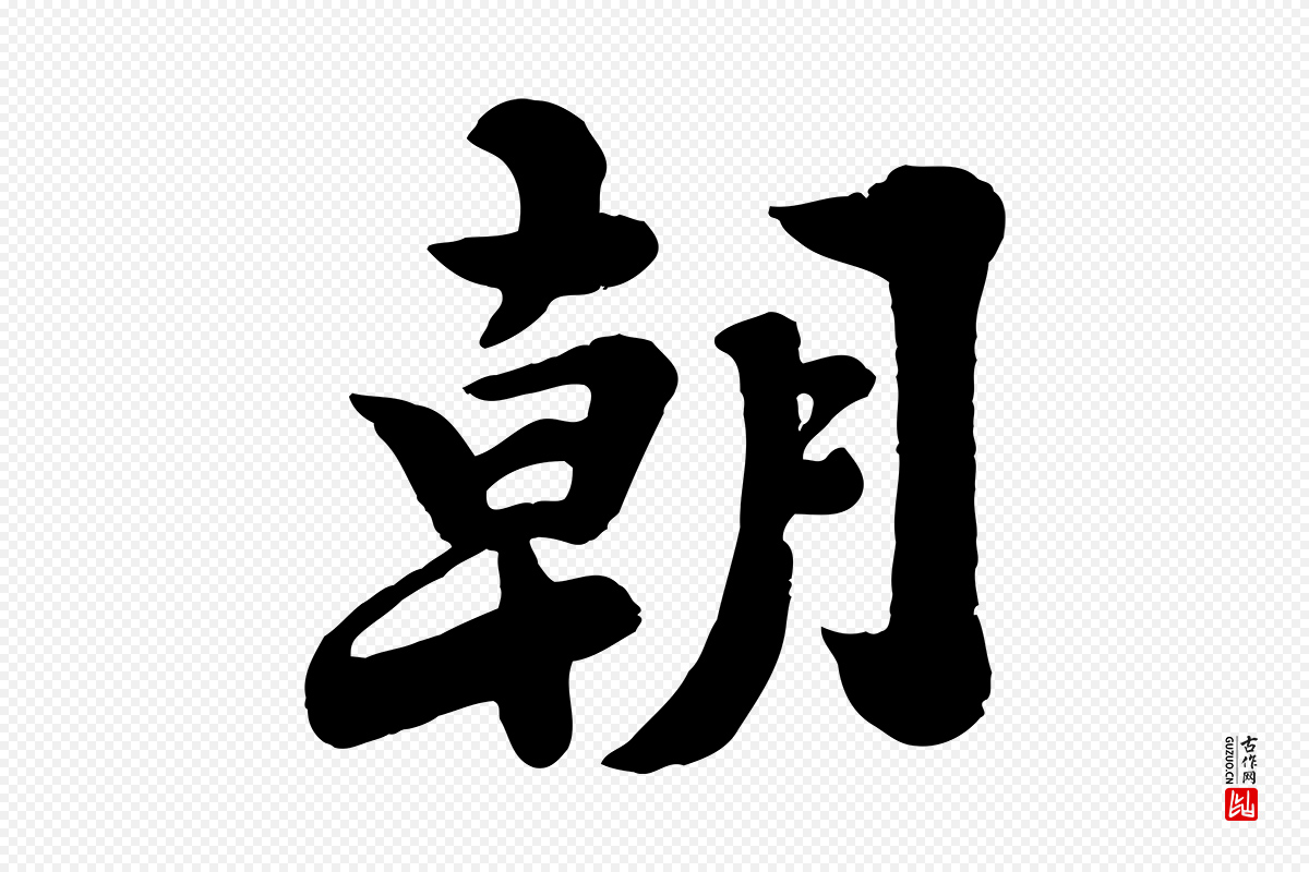 宋代苏轼《春帖子词》中的“朝”字书法矢量图下载