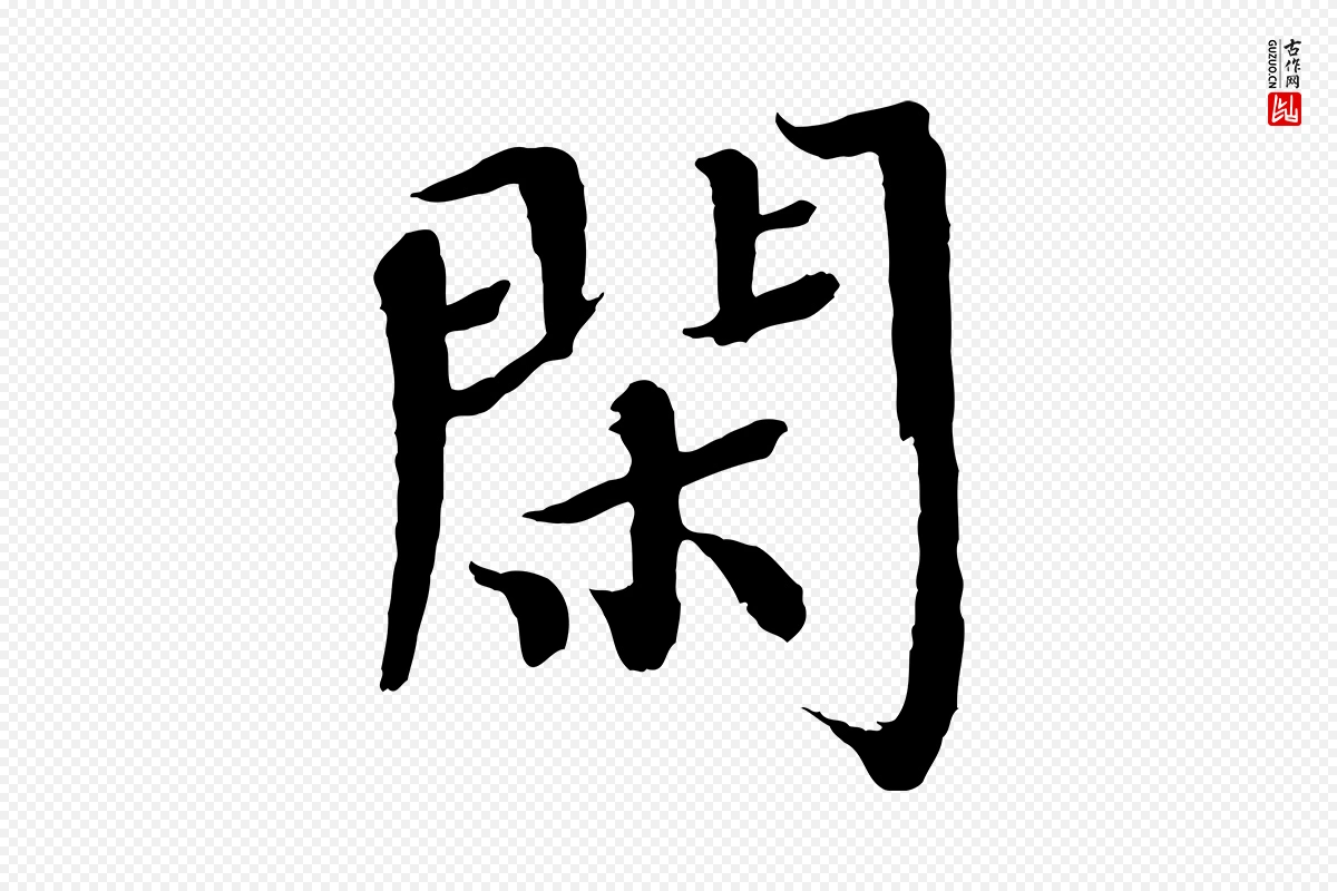 宋代欧阳修《与端明帖》中的“閑(闲)”字书法矢量图下载