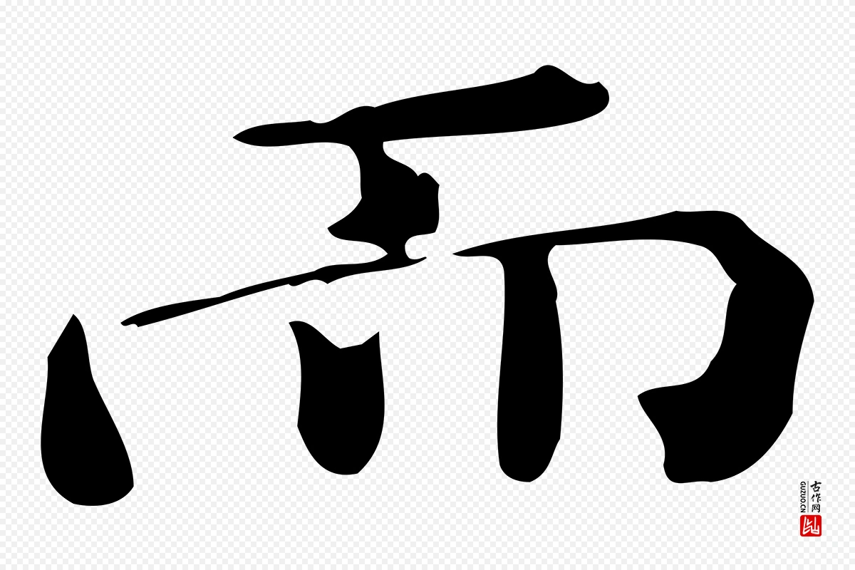 明代陆修正《跋临右军帖》中的“而”字书法矢量图下载