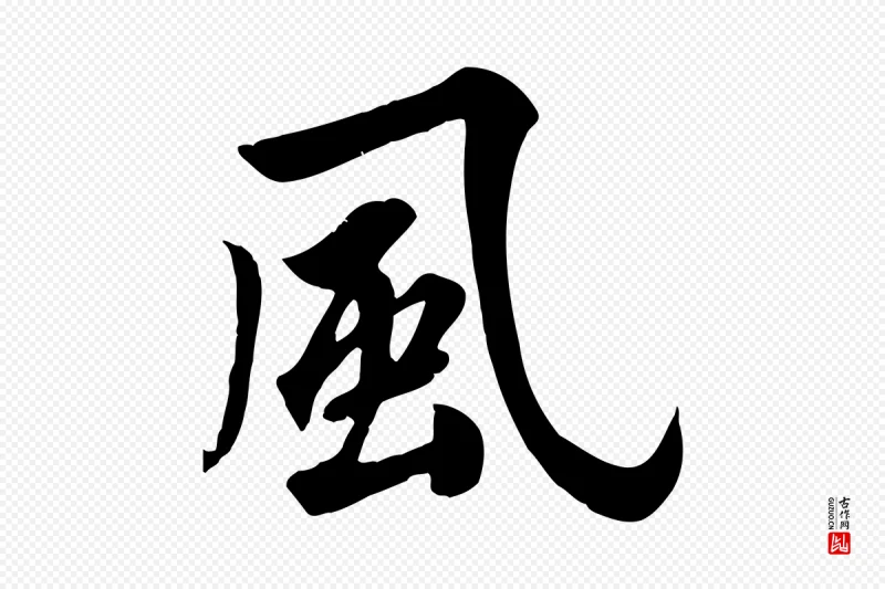 元代邓文原《跋春帖子词》中的“風(风)”字书法矢量图下载