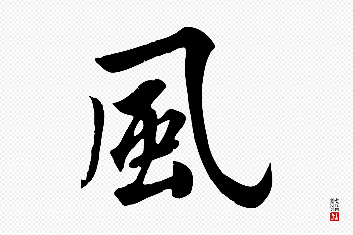 元代邓文原《跋春帖子词》中的“風(风)”字书法矢量图下载