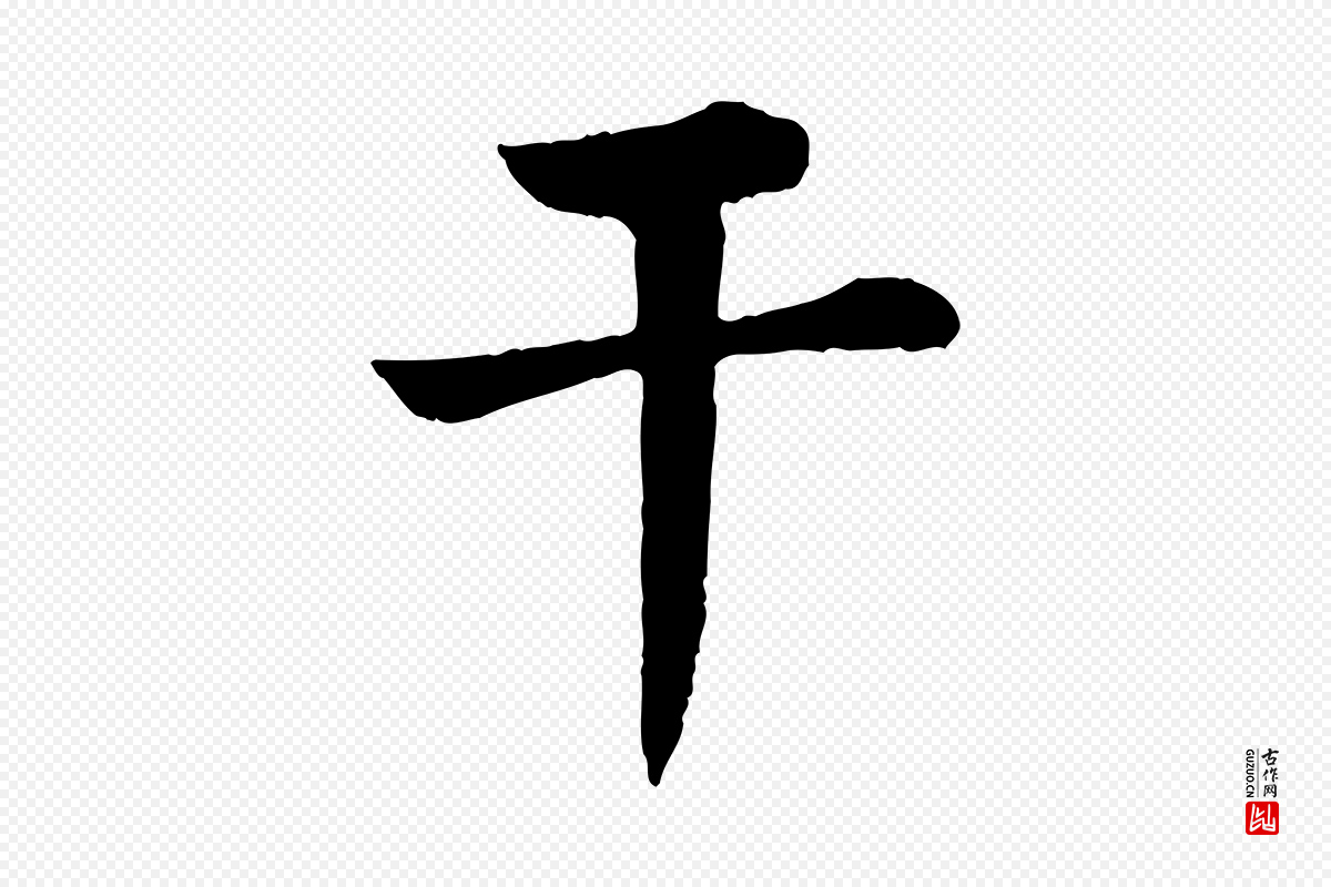 宋代韩琦《谢欧阳公》中的“干”字书法矢量图下载