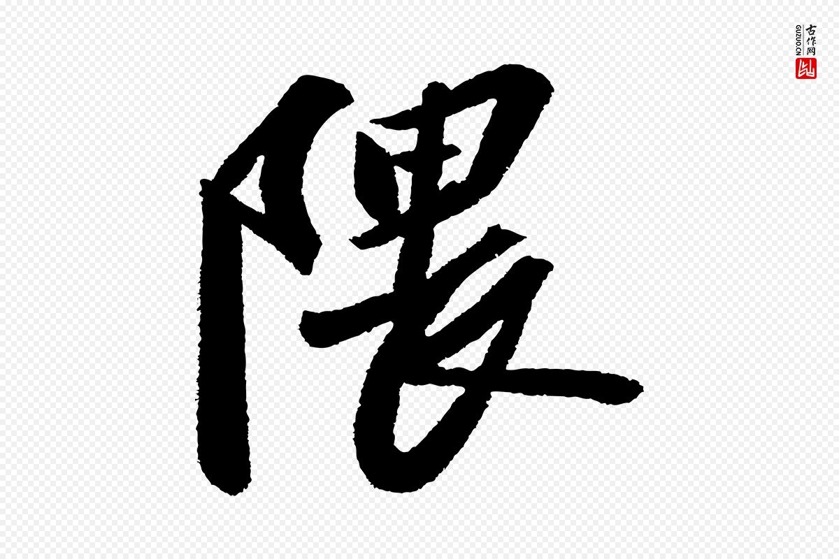 宋代苏轼《武昌西山诗》中的“隈”字书法矢量图下载