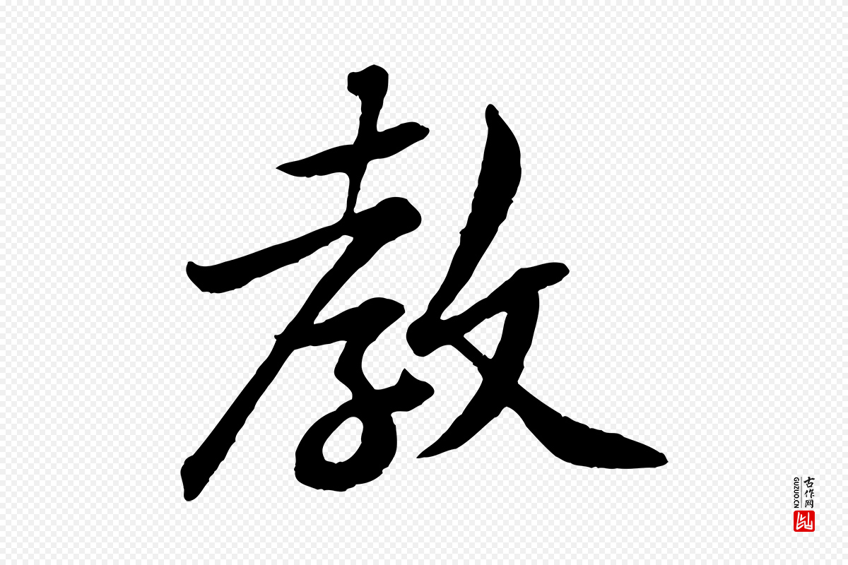 宋代黄山谷《与立之帖》中的“教”字书法矢量图下载