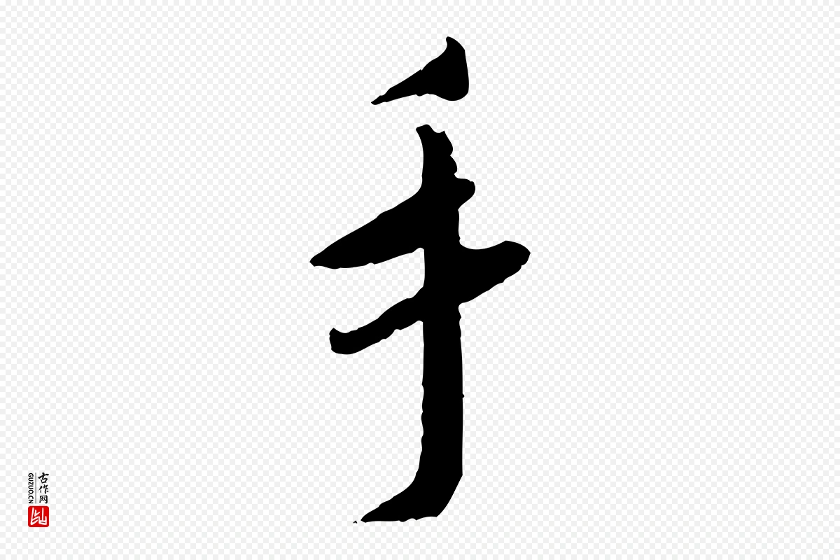 宋代蔡襄《与郎中帖》中的“手”字书法矢量图下载