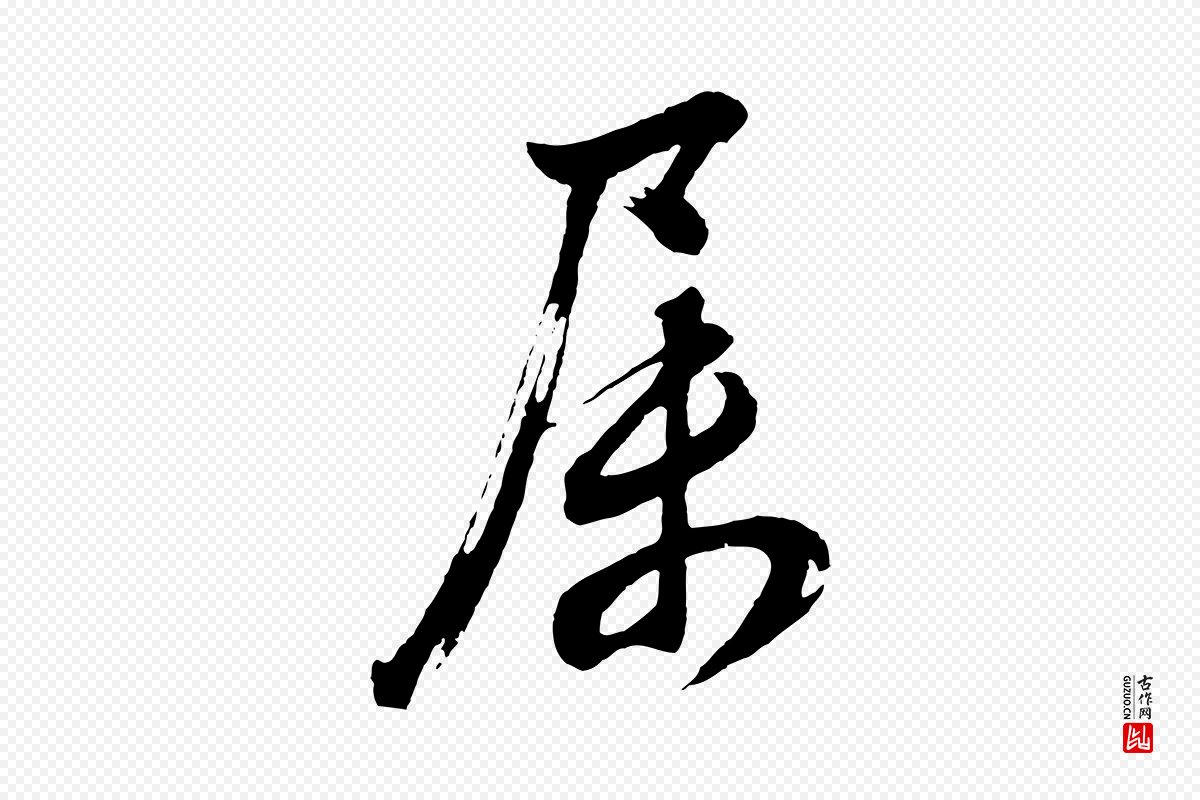 明代董其昌《近作诗》中的“屬(属)”字书法矢量图下载