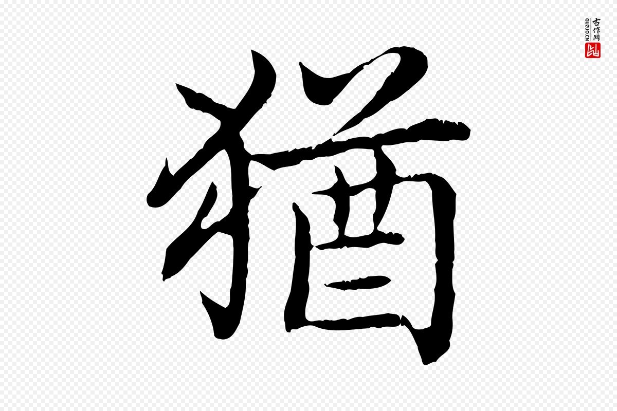 清代高宗《跋袁生帖》中的“猶(犹)”字书法矢量图下载