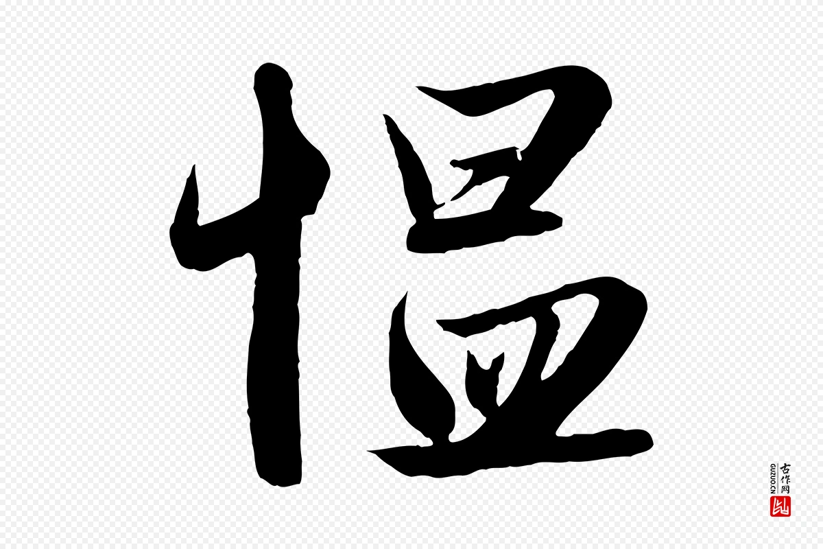 元代赵孟頫《纨扇赋》中的“慍(愠)”字书法矢量图下载