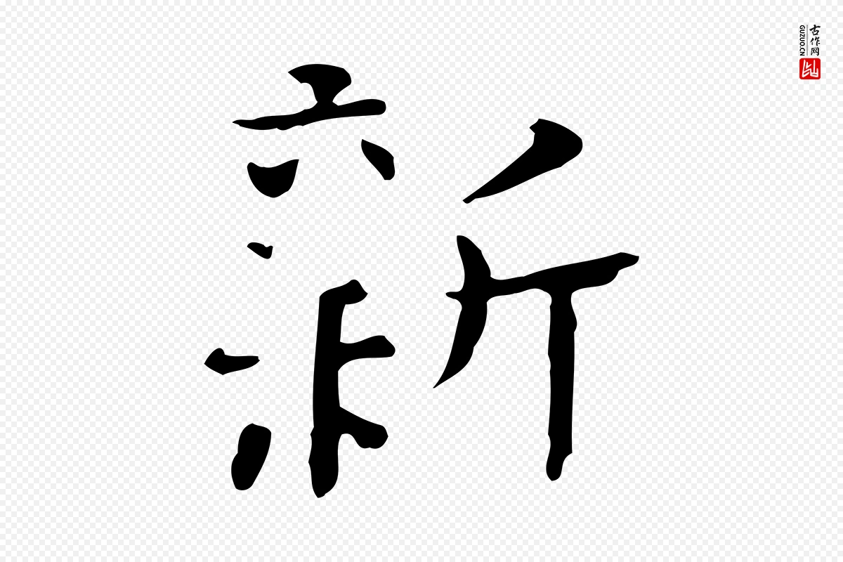 宋代岳珂《跋万岁通天进帖》中的“新”字书法矢量图下载