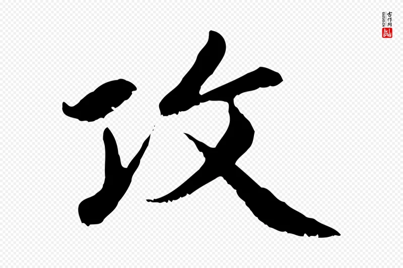 元代赵孟頫《感兴诗并序》中的“攻”字书法矢量图下载