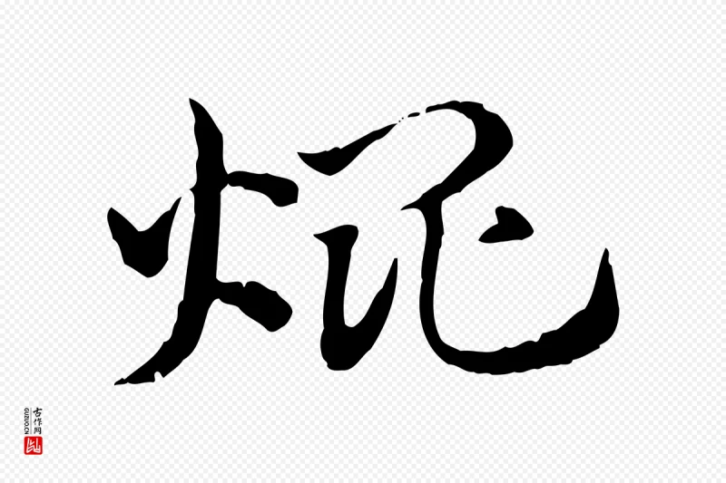 元代赵孟頫《急就章》中的“焜”字书法矢量图下载