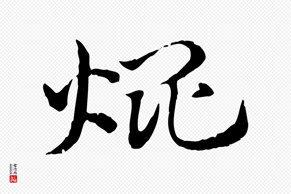 元代赵孟頫《急就章》中的“焜”字书法矢量图下载