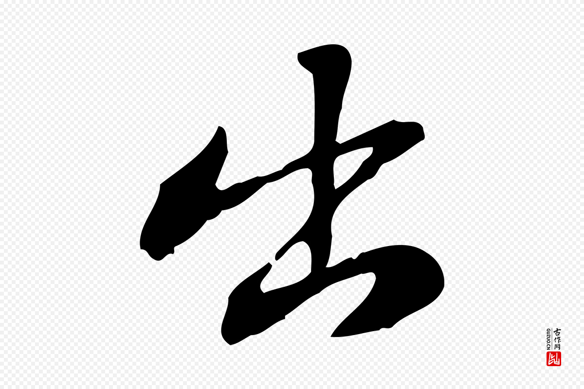 宋代苏迈《题郑天觉画帖》中的“出”字书法矢量图下载