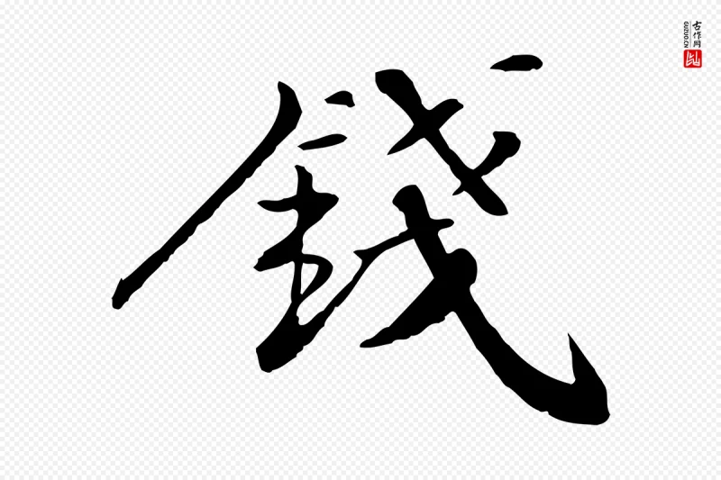 宋代苏迈《题郑天觉画帖》中的“錢(钱)”字书法矢量图下载