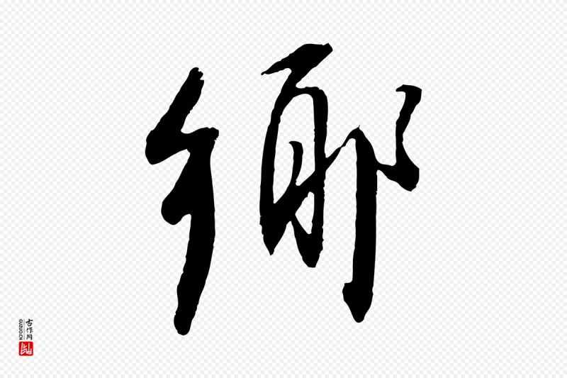 明代董其昌《跋安焘批答帖》中的“鄉(乡)”字书法矢量图下载