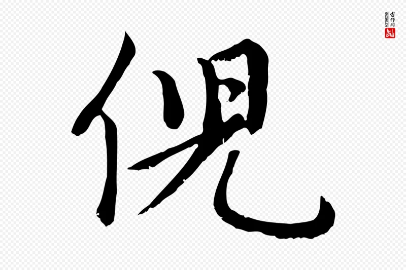 元代赵孟頫《卫淑媛墓志》中的“倪”字书法矢量图下载