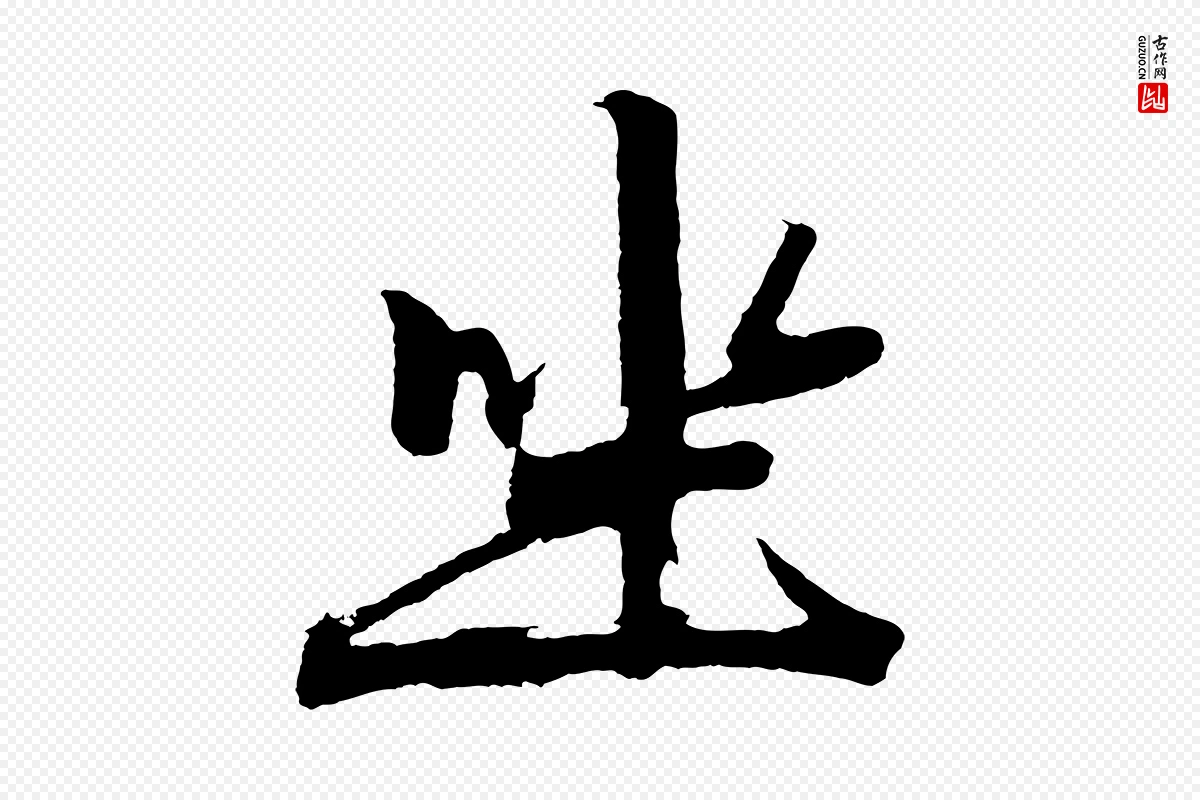 元代赵孟頫《次韵潜师》中的“坐”字书法矢量图下载