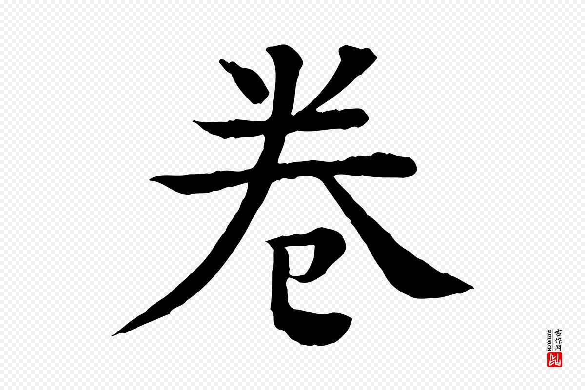 元代柳贯《跋道服赞》中的“卷”字书法矢量图下载