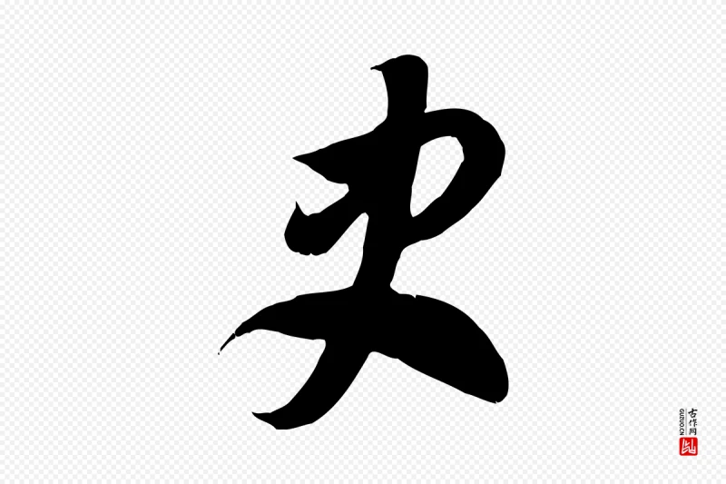 隋朝《出师颂》中的“史”字书法矢量图下载