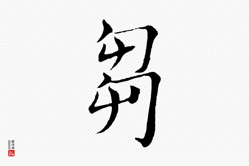 唐代褚遂良《倪宽赞》中的“芻(刍)”字书法矢量图下载