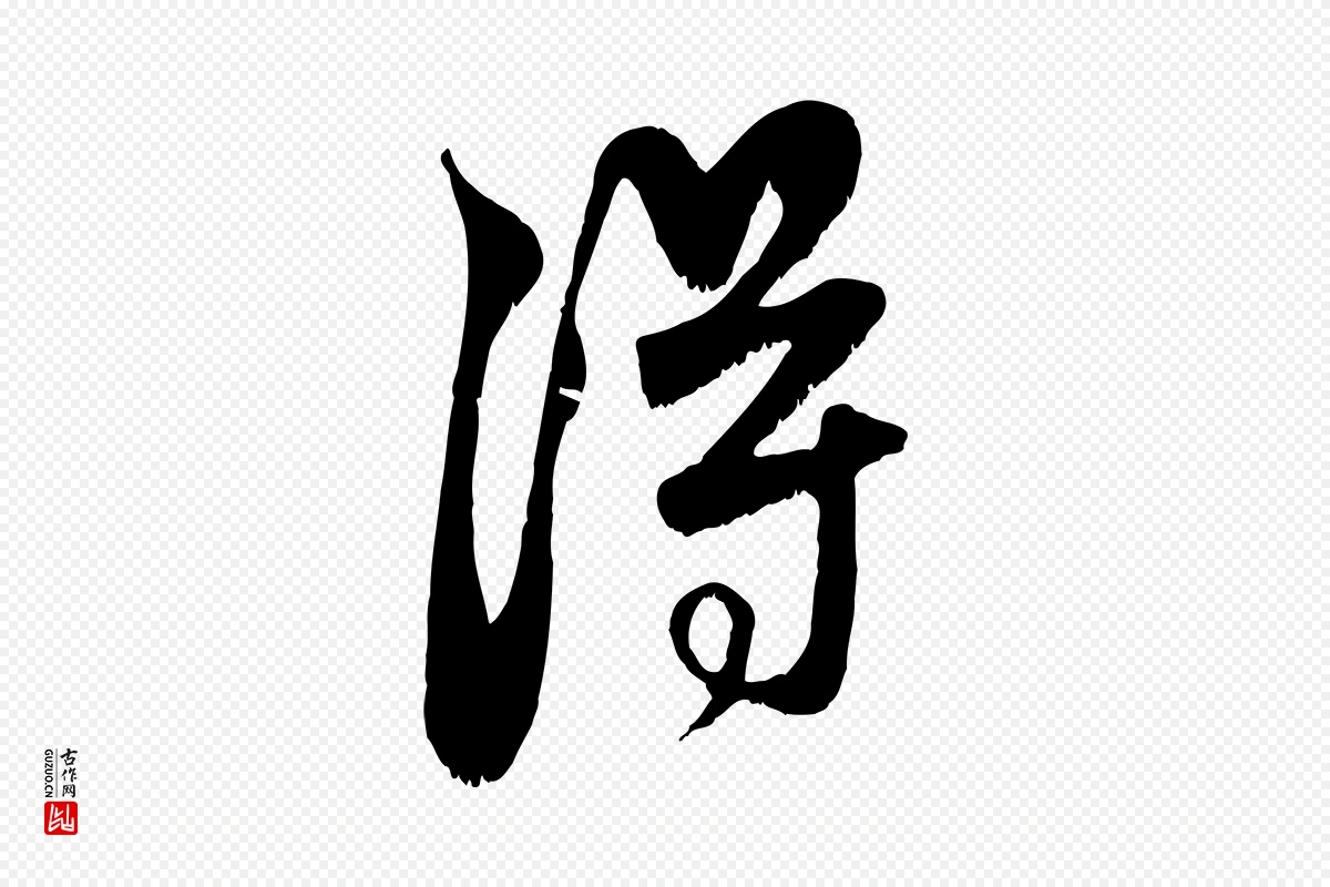 元代赵孟頫《与师孟帖》中的“淂”字书法矢量图下载