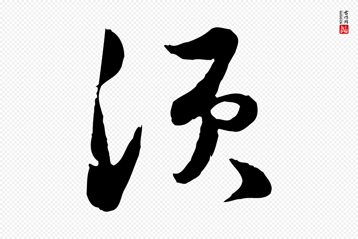 宋代苏轼《次韵秦太虚诗》中的“須(须)”字书法矢量图下载