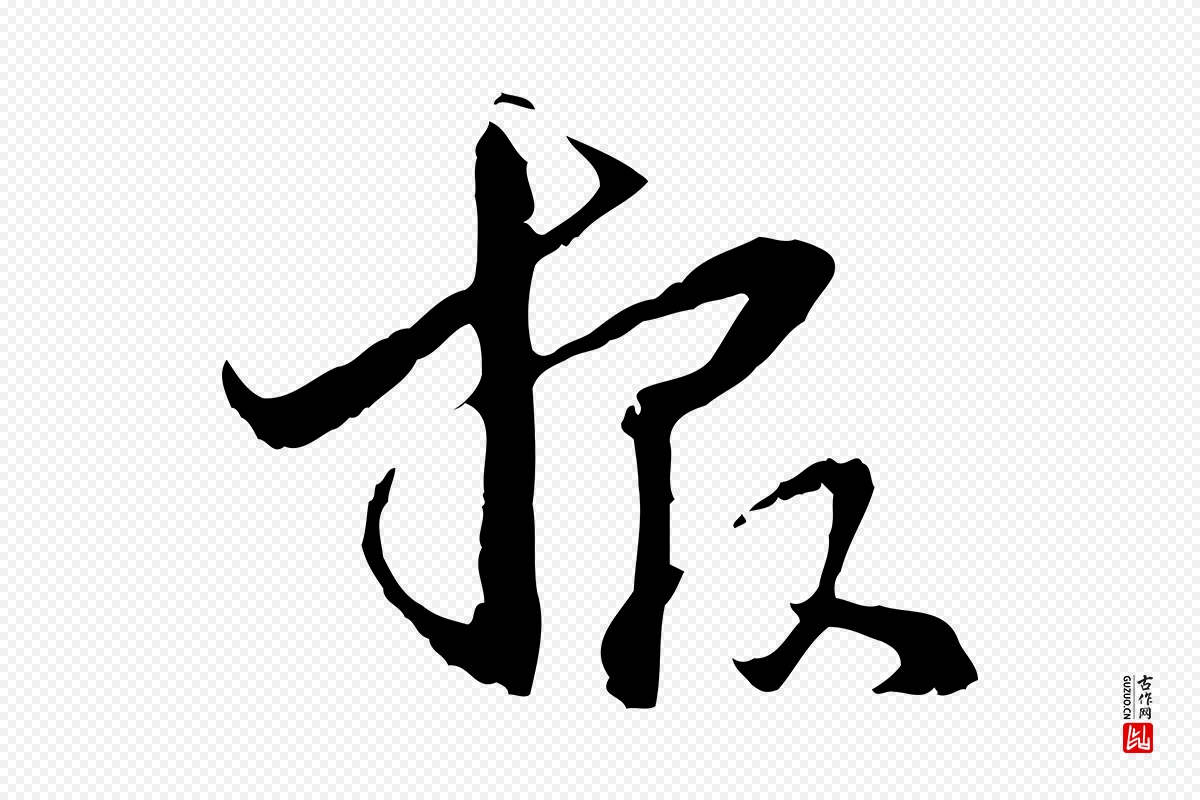 元代管道昇《与中峰帖》中的“報(报)”字书法矢量图下载