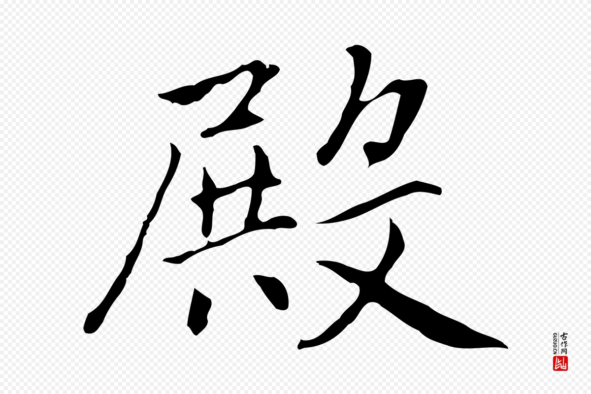 元代乃贤《南城咏古》中的“殿”字书法矢量图下载