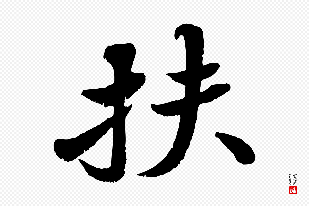 宋代苏轼《春帖子词》中的“扶”字书法矢量图下载