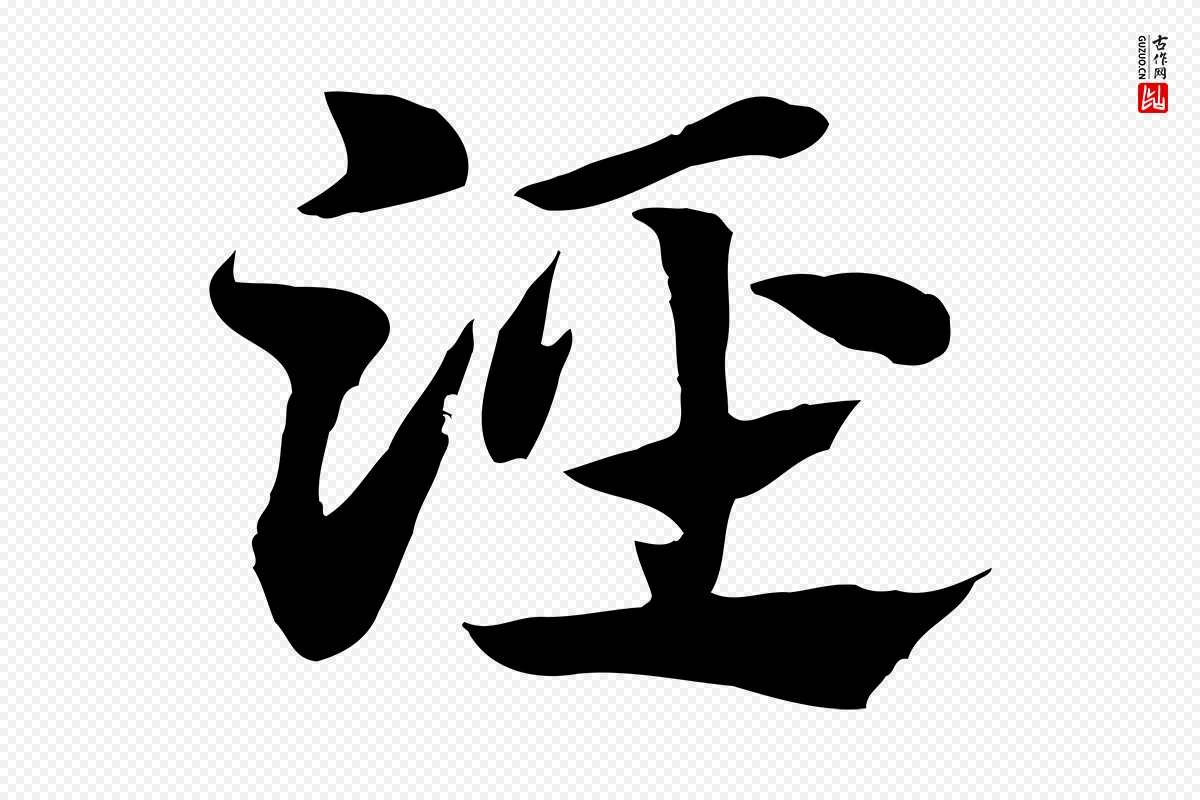 元代赵孟頫《急就章》中的“涇(泾)”字书法矢量图下载