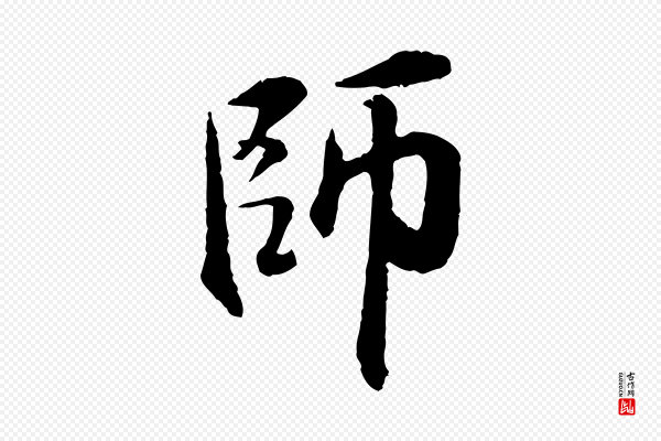 米友仁《跋出师颂》師(师)