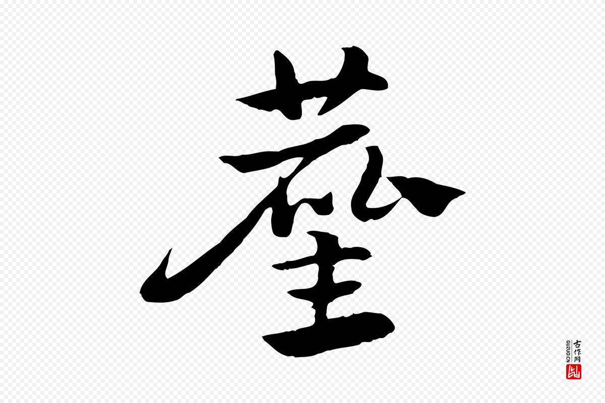 元代赵孟頫《急就章》中的“塵(尘)”字书法矢量图下载