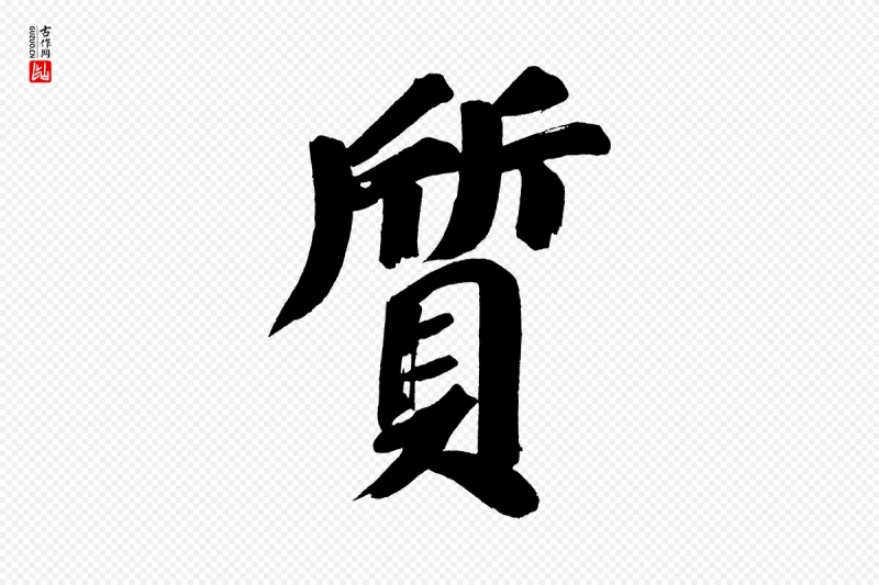 明代董其昌《传赞上》中的“質(质)”字书法矢量图下载