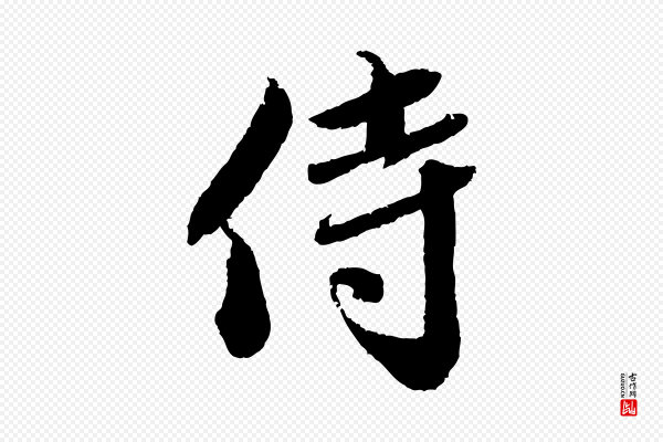 蔡襄《与安道帖》侍