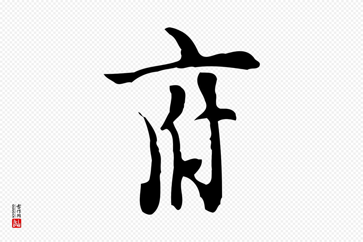 明代张羽《怀友诗》中的“府”字书法矢量图下载