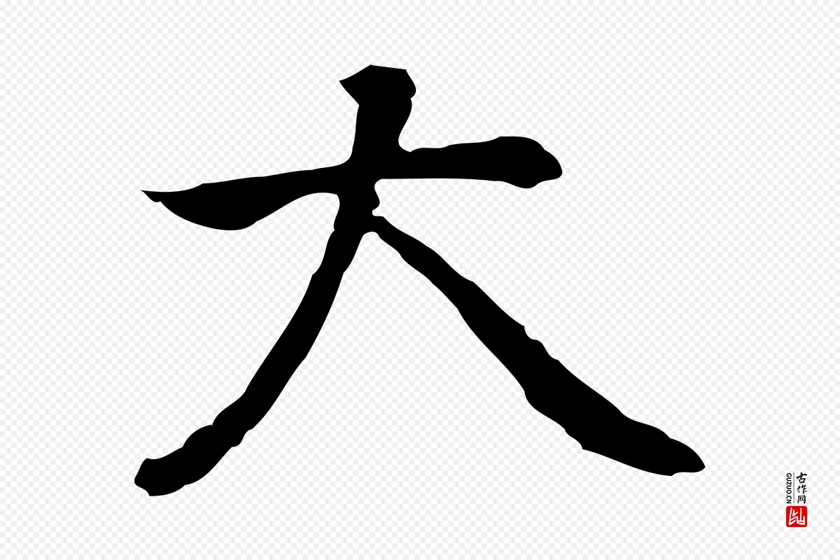 元代乃贤《南城咏古》中的“大”字书法矢量图下载