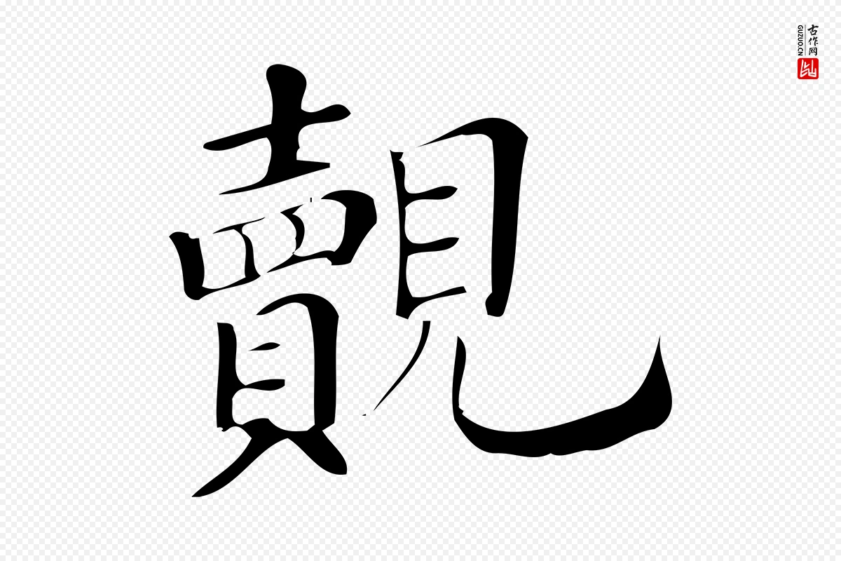 宋代王觌《平江帖》中的“覿(觌)”字书法矢量图下载