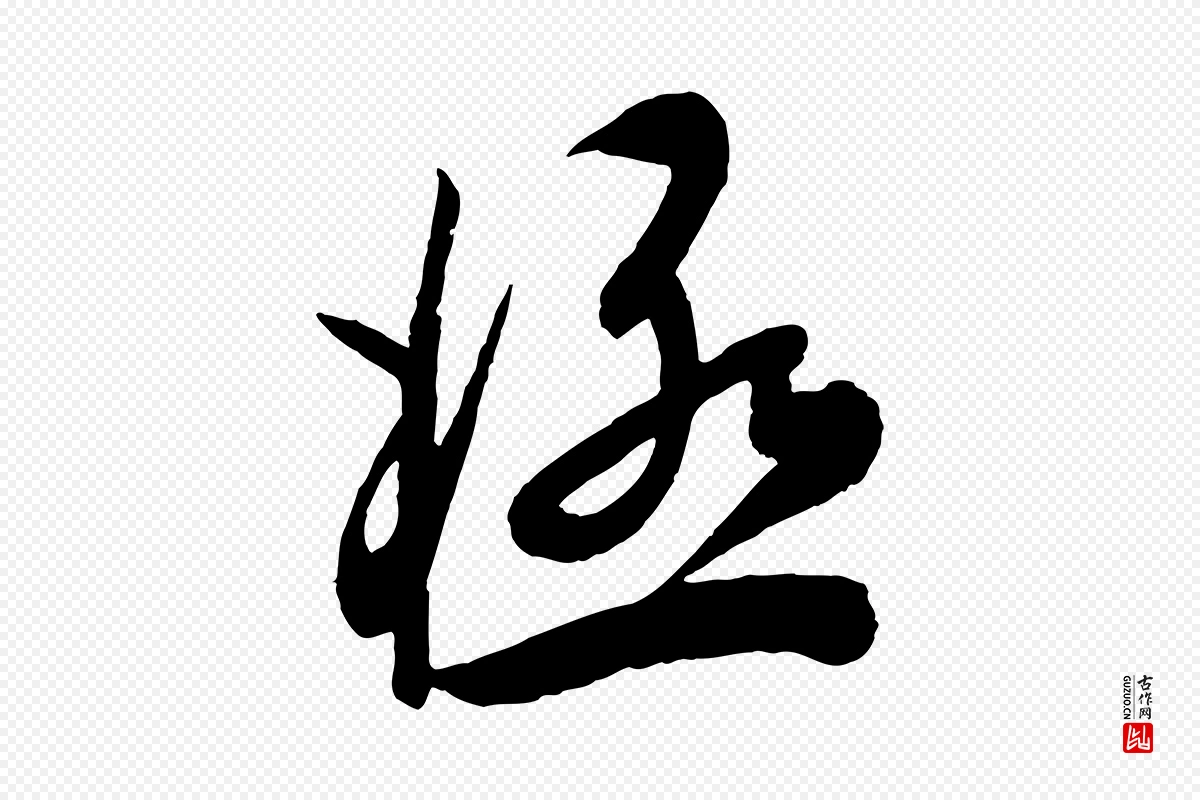 宋代叶梦得《与季高帖》中的“極(极)”字书法矢量图下载