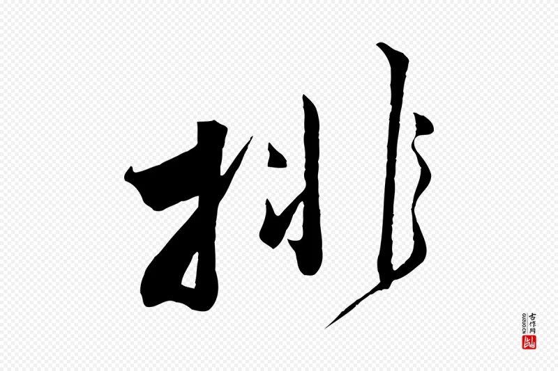 宋代邵仲恭《与存道帖》中的“排”字书法矢量图下载