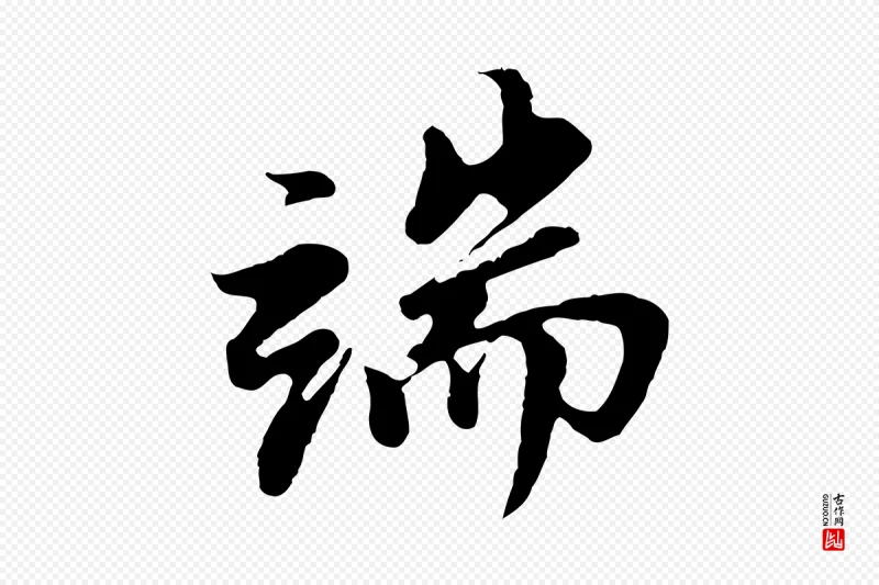 明代董其昌《仿苏文忠公》中的“端”字书法矢量图下载