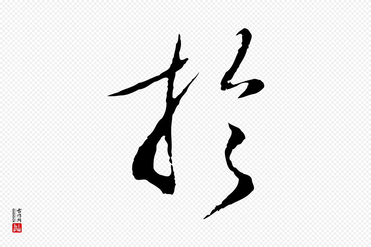 明代王孟端《复叔训帖》中的“於(于)”字书法矢量图下载