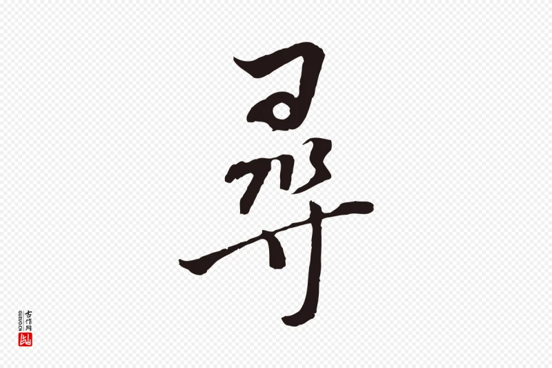 明代董其昌《书古人诗》中的“尋(寻)”字书法矢量图下载