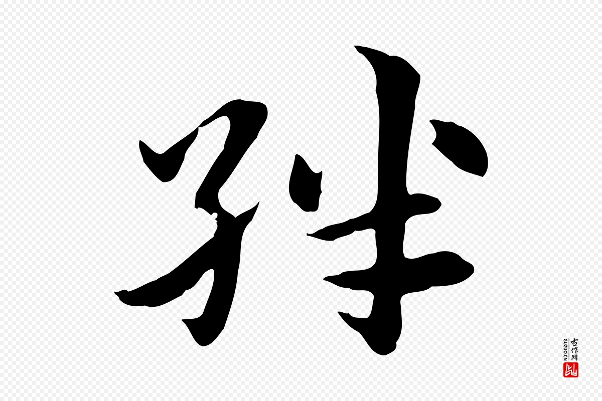 元代赵孟頫《急就章》中的“絆(绊)”字书法矢量图下载