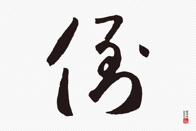 元代鲜于枢《襄阳歌》中的“倒”字书法矢量图下载