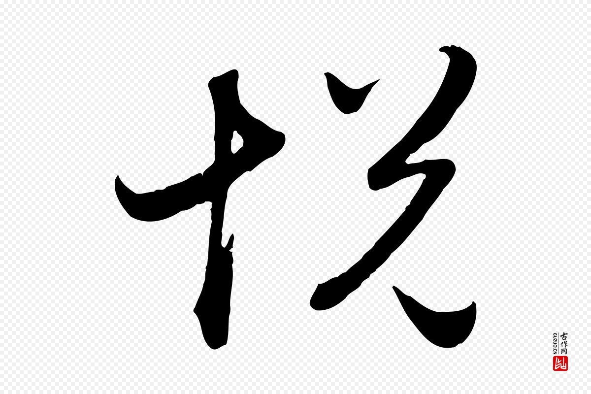 元代赵孟頫《归去来并序》中的“悅(悦)”字书法矢量图下载